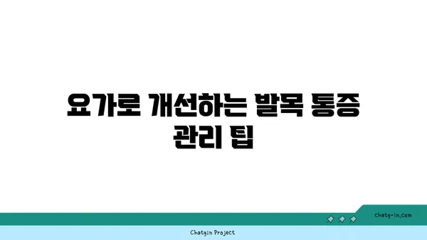 발목 통증 예방을 위한 요가 스트레칭법