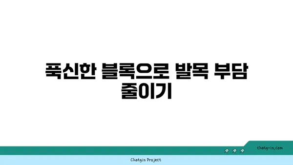 발목 관절 보호를 위한 요가 도구 선택법