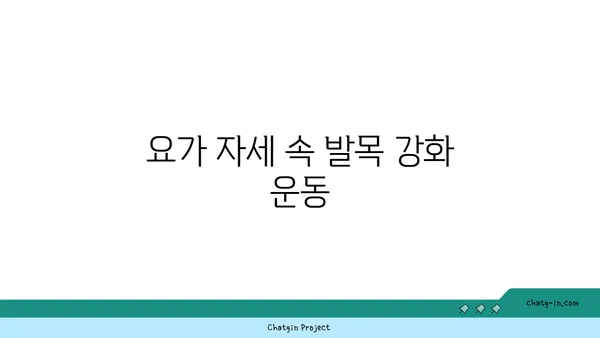 발목 통증 예방을 위한 아이엔가 요가 루틴
