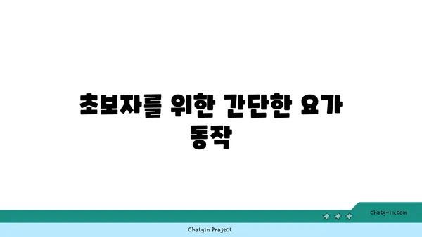 무릎 관절 보호를 위한 요가 자세