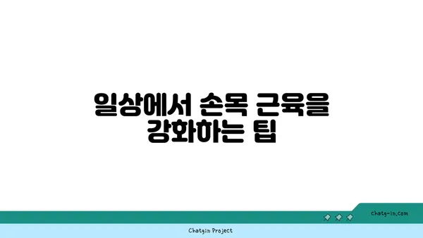 손목 근육 강화를 위한 요가 루틴