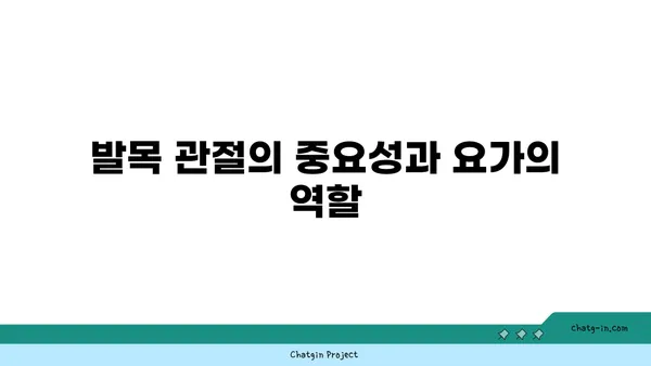 발목 관절 보호를 위한 요가 스트레칭법