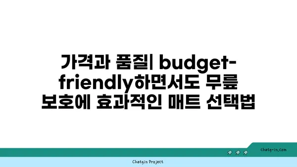 무릎 보호를 위한 요가 매트 선택 기준