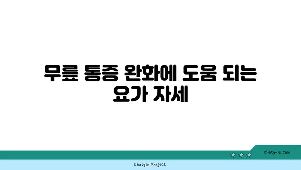무릎 관절을 강화하는 요가 자세 추천