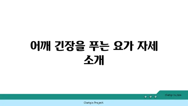 어깨 긴장을 풀어주는 요가 명상법 추천