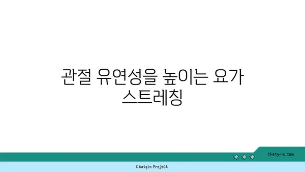 무릎 건강을 위한 요가 스트레칭법