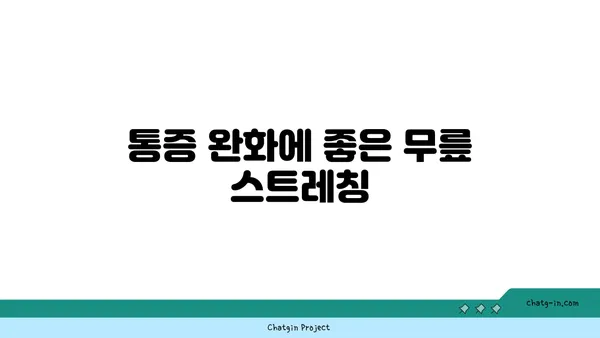 무릎 건강을 위한 요가 스트레칭 방법