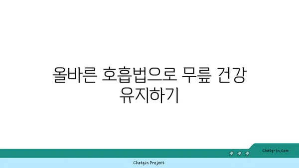 무릎 건강을 위한 요가 명상법