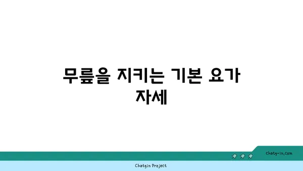 무릎 보호를 위한 요가 동작 추천