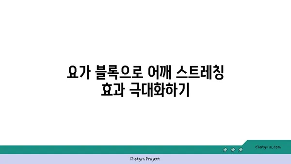 어깨 통증 완화를 위한 요가 도구 선택법