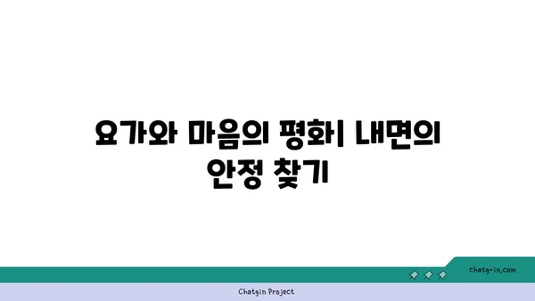 요가 수련을 통한 자기 성장