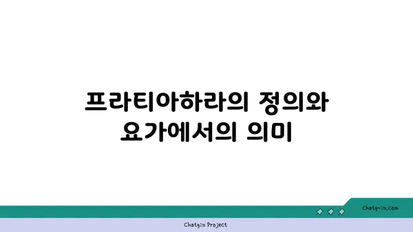 프라티아하라 개념과 요가의 철학적 연결점