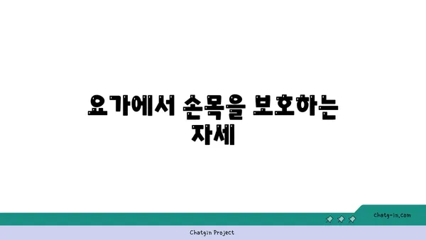 손목 부상을 방지하는 요가 스트레칭법