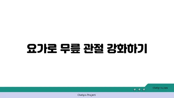 무릎 관절 보호를 위한 요가 자세