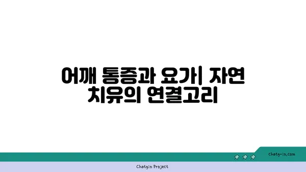 어깨 통증 예방을 위한 요가 명상법 가이드