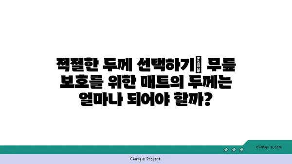 무릎 보호를 위한 요가 매트 선택 기준