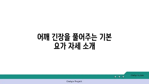 어깨 긴장을 푸는 요가 명상법 추천