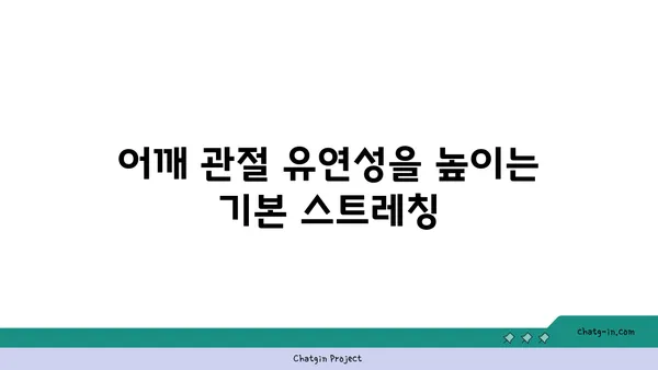 어깨 관절을 보호하는 요가 스트레칭법