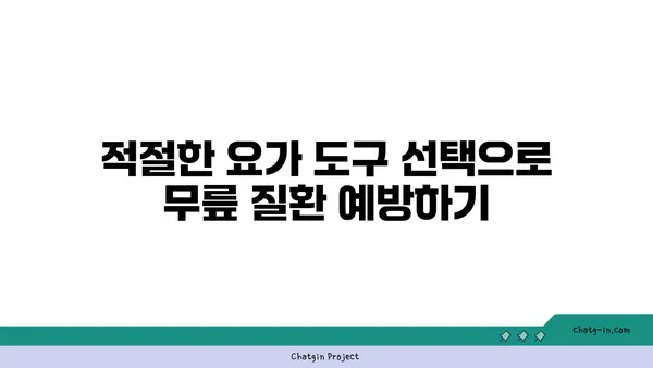 무릎 건강을 위한 요가 도구 활용법 추천