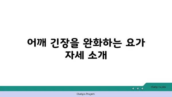 어깨 근육 긴장을 푸는 빈야사 요가 루틴