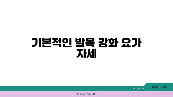 발목 근육 강화를 위한 요가 루틴