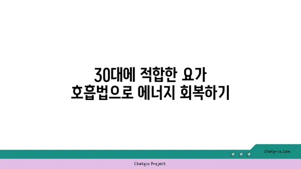 30대를 위한 피로 회복 요가 루틴