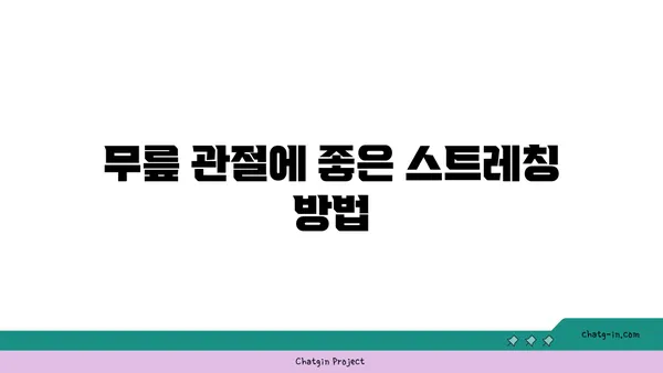 무릎 관절 보호를 위한 요가 자세