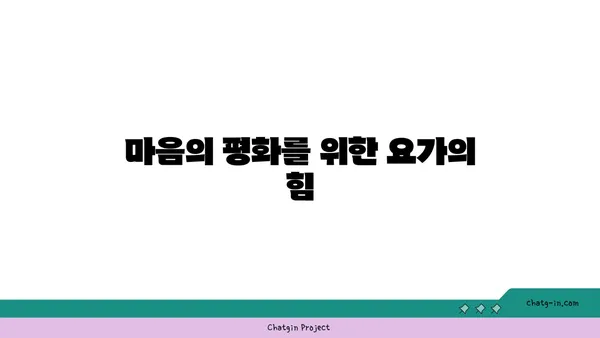 요가와 함께하는 균형 잡힌 생활