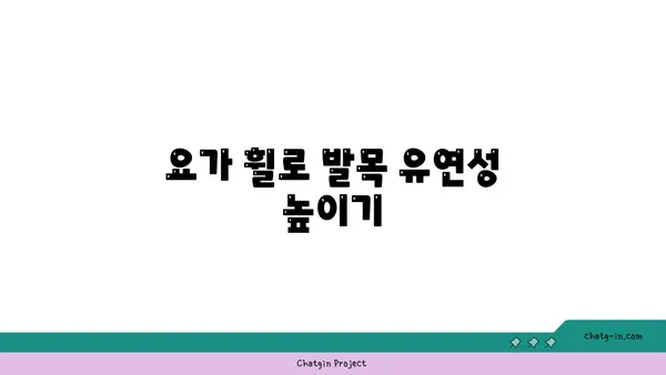 발목 유연성 강화를 위한 요가 도구 활용법