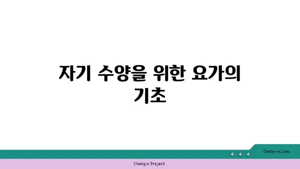 요가와 자기 수양의 관계