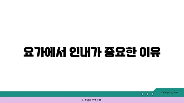 요가에서의 인내와 수용의 의미