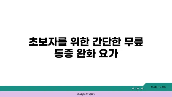 무릎 통증 완화 요가 자세 가이드