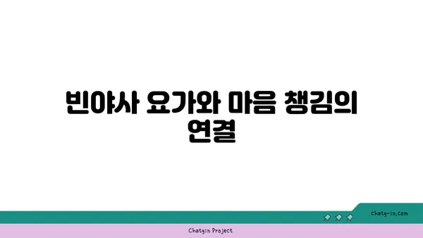 빈야사 요가의 다양한 스타일과 흐름
