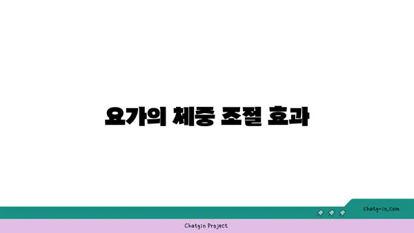요가와 체중 관리: 균형 잡힌 몸 만들기