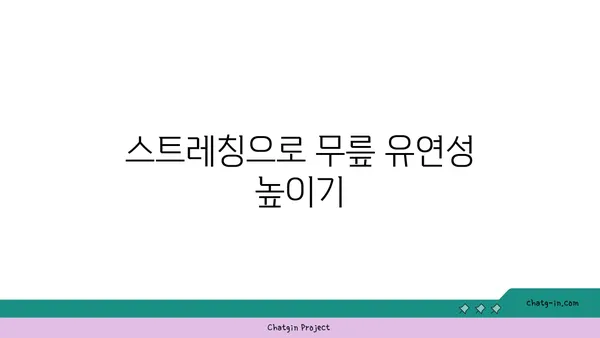 무릎 부상을 방지하는 요가 동작
