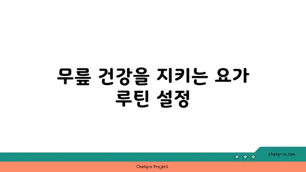 무릎 건강을 위한 요가 스트레칭 방법