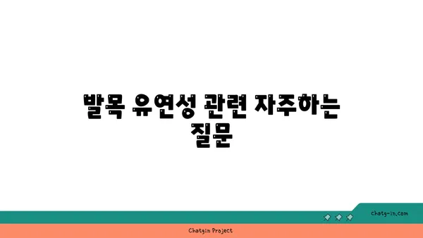 발목 유연성 강화를 위한 요가 스트레칭 루틴