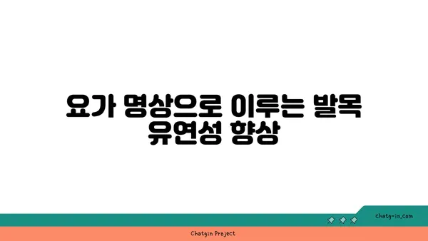 발목 근육 강화를 위한 요가 명상법