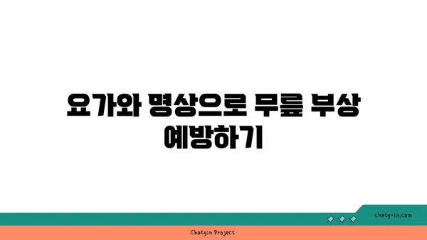 무릎 통증 예방을 위한 요가 명상법
