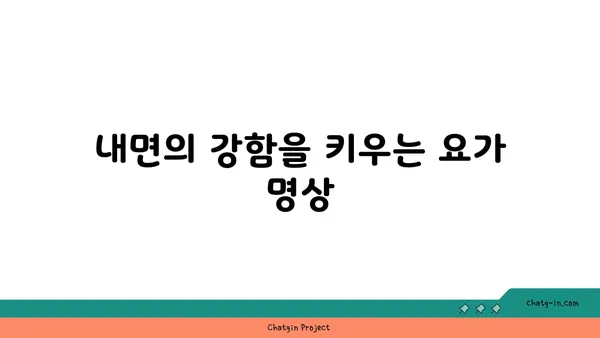 요가를 통해 얻는 내면의 강함