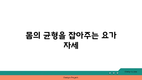 30대 남성의 근육 유지를 위한 요가 동작 추천
