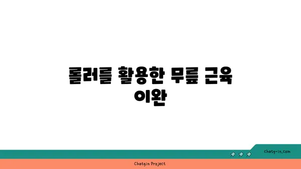 무릎 관절 보호를 위한 요가 도구 사용법