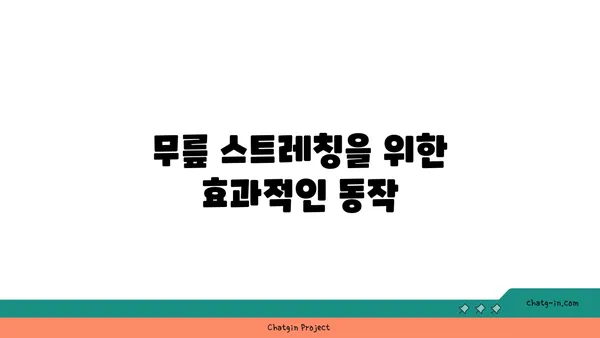 무릎 보호를 위한 요가 동작 추천