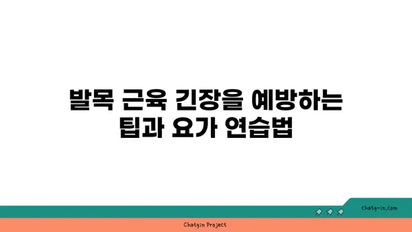 발목 근육 긴장을 완화하는 아이엔가 요가 루틴
