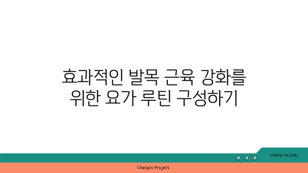 발목 근육 강화를 위한 요가 루틴