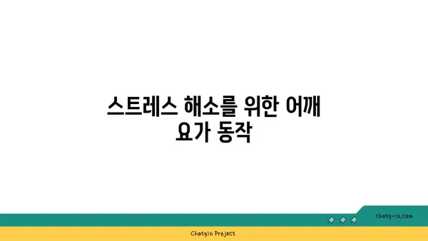 어깨 긴장을 풀어주는 요가 스트레칭법 추천