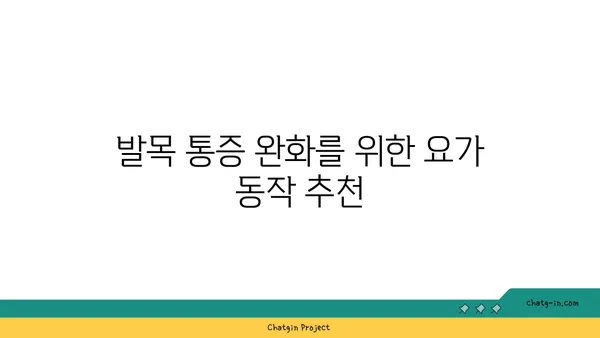 발목 건강을 위한 핫 요가 스트레칭 추천
