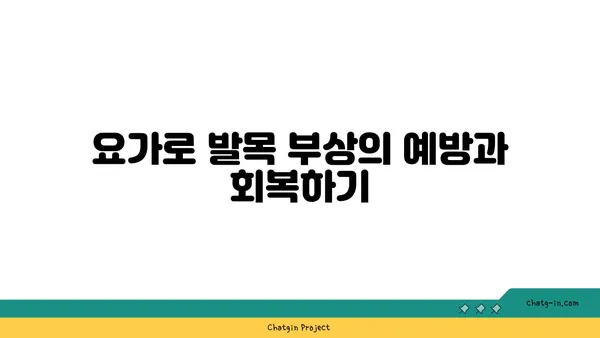 발목 유연성 강화를 위한 요가 자세 가이드