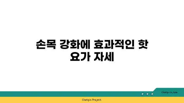 손목 통증 예방을 위한 핫 요가 자세