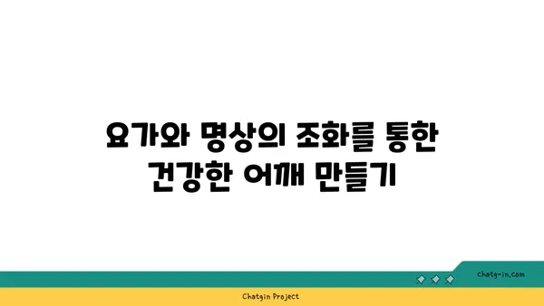 어깨 근육을 풀어주는 요가 명상법 추천